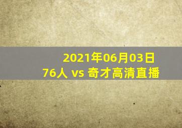 2021年06月03日 76人 vs 奇才高清直播